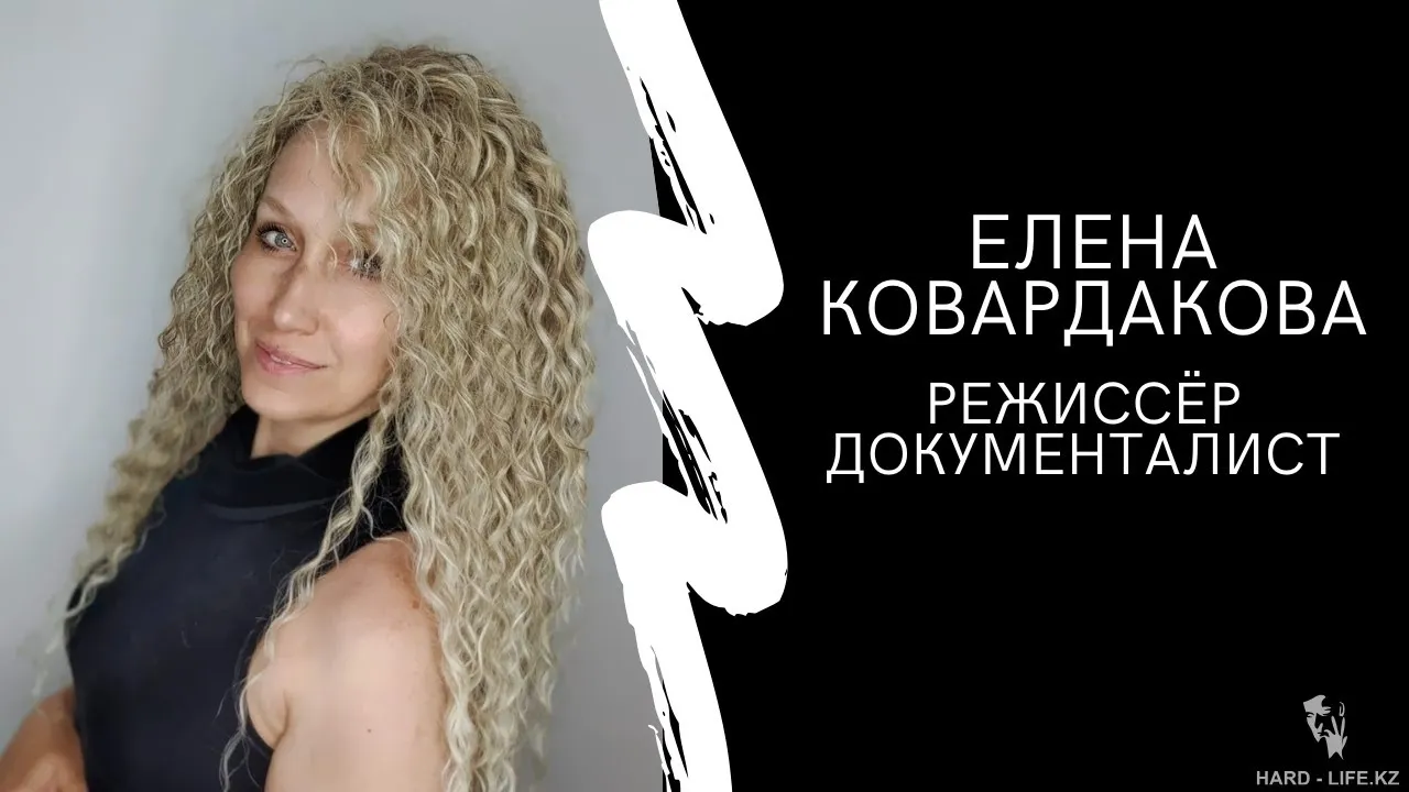 Интервью с Еленой Ковардаковой