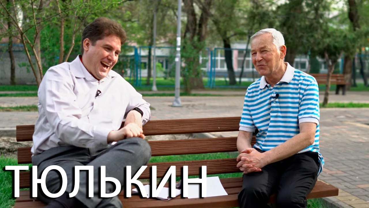 Интервью с Владимиром Тюлькиным