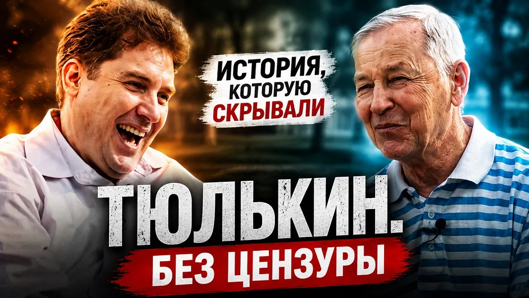 Интервью с Владимиром Тюлькиным